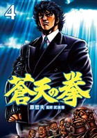 【期間限定　無料お試し版】蒼天の拳 ４巻