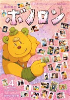 森の戦士ボノロン ポラメル復刻版 2016年4月号 咲かない桜の巻