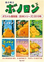 森の戦士ボノロン ポラメル復刻版 【合本シリーズ】2019年