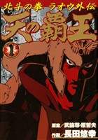 『【期間限定 無料お試し版】天の覇王 北斗の拳 ラオウ外伝 1巻』の電子書籍