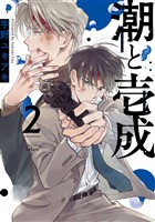 潮と壱成 2巻