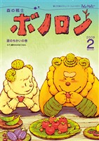 森の戦士ボノロン ポラメル復刻版 2009年2月号 涙のちかいの巻