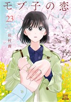 モブ子の恋 23巻【特典イラスト付き】