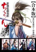 ちるらん 新撰組鎮魂歌 合本版 7巻