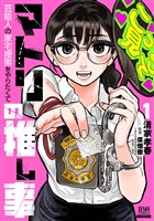 マトリの推し事　芸能人の家宅捜索をやりたくて 1巻【特典イラスト付き】