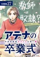 アテナの卒業式 中学校教師 菜花さきの戦い 分冊版 27巻