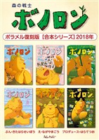 森の戦士ボノロン ポラメル復刻版 【合本シリーズ】2018年