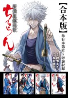 ちるらん 新撰組鎮魂歌 合本版 5巻