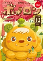 森の戦士ボノロン ポラメル復刻版 2022年10月号 ちえと勇気の巻