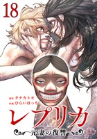 レプリカ 元妻の復讐 18巻