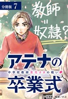 アテナの卒業式 中学校教師 菜花さきの戦い 分冊版 7巻