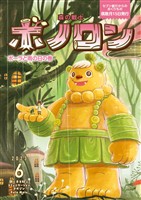 森の戦士ボノロン ポラメル復刻版 2023年6月号 ポーラと雨の日の巻