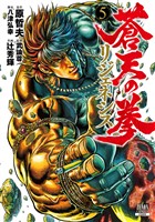 蒼天の拳 リジェネシス 5巻【特典イラスト付き】