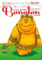 森の戦士ボノロン ポラメル復刻版 2006年2月号 命の光の巻