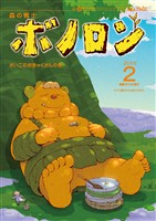 森の戦士ボノロン ポラメル復刻版 2015年2月号 さいごのおきゃくさんの巻