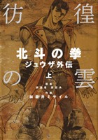 『【期間限定 無料お試し版】彷徨の雲 北斗の拳 ジュウザ外伝 上』の電子書籍