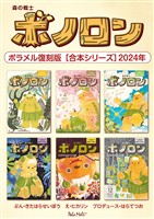 森の戦士ボノロン ポラメル復刻版 【合本シリーズ】2024年