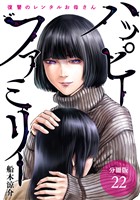 ハッピーファミリー 復讐のレンタルお母さん 分冊版 22巻