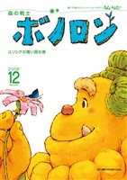 森の戦士ボノロン ポラメル復刻版 2008年12月号 ユリシアの青い涙の巻