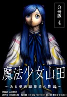 魔法少女山田 ～ある漫画編集者の記録～ 分冊版 4巻