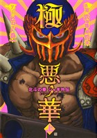 『【期間限定 無料お試し版】極悪ノ華 北斗の拳 ジャギ外伝 上』の電子書籍