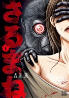 さるまね 1巻【特典イラスト付き】