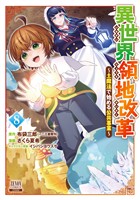 異世界領地改革~土魔法で始める公共事業~ 8巻【特典イラスト付き】