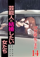 プロ彼女の条件 芸能人と結婚したい女たち 14巻