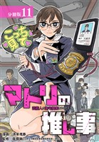 マトリの推し事　芸能人の家宅捜索をやりたくて 分冊版 11巻