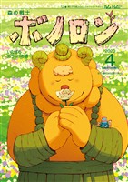 森の戦士ボノロン ポラメル復刻版 2020年4月号 いたずらガラッパの巻