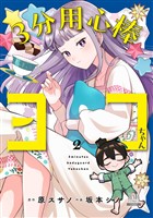 3分用心棒ヨコちゃん 2巻【特典イラスト付き】