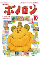 森の戦士ボノロン ポラメル復刻版 2008年10月号 まぬけ杉の巻