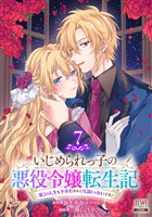 いじめられっ子の悪役令嬢転生記 第2の人生も不幸だなんて冗談じゃないです！ 7巻