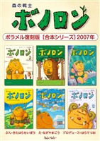 森の戦士ボノロン ポラメル復刻版 【合本シリーズ】2007年