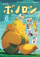 森の戦士ボノロン ポラメル復刻版 2022年6月号 大工と三人の弟子の巻