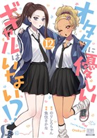 オタクに優しいギャルはいない！？ 12巻【特典イラスト付き】