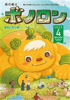 森の戦士ボノロン ポラメル復刻版 2023年4月号 春風の声の巻