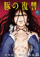 豚の復讐 11巻【特典イラスト付き】