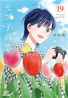 モブ子の恋 19巻【特典イラスト付き】
