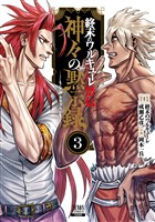 終末のワルキューレ禁伝 神々の黙示録 3巻【特典イラスト付き】