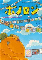 森の戦士ボノロン ポラメル復刻版 2007年10月号 本当の気持ちを伝えるためにの巻
