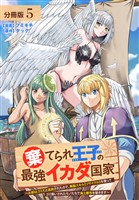 棄てられ王子の最強イカダ国家 ～お前はゴミだと追放されたので、無駄スキル【リサイクル】を使ってゴミ扱いされたモノたちで海上都市を築きます～  分冊版 5巻