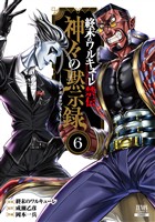 終末のワルキューレ禁伝 神々の黙示録 6巻【特典イラスト付き】