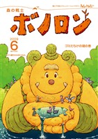 森の戦士ボノロン ポラメル復刻版 2009年6月号 ゴミだらけの湖の巻