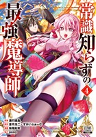 常識知らずの最強魔導師 4巻【特典イラスト付き】