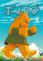森の戦士ボノロン ポラメル復刻版 2021年4月号 ピオニの桜の巻