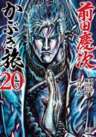 前田慶次 かぶき旅 20巻