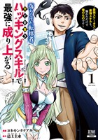 【期間限定　試し読み増量版】落ちこぼれ転移者、全てを奪うハッキングスキルで最強に成り上がる　～最強ステータスも最強スキルも、触れただけで俺のものです～ 1巻【特典イラスト付き】