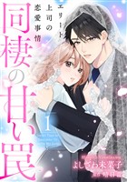同棲の甘い罠 エリート上司の恋愛事情 1巻
