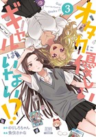 【期間限定　無料お試し版】オタクに優しいギャルはいない！？ 3巻【特典イラスト付き】
